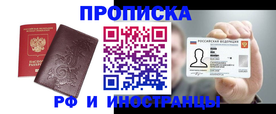 купить прописку в Якутске